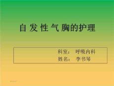 自发性气胸课件课件