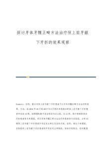 探讨牙体牙髓正畸方法治疗恒上前牙龈下牙折的效果观察