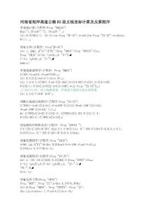 宛坪高速公路B2段主線坐標(biāo)計算及反算程序