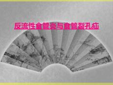 反流性食管炎与食管裂孔疝