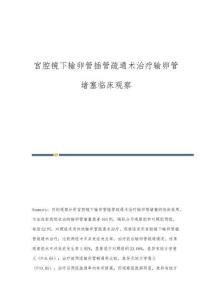 宫腔镜下输卵管插管疏通术治疗输卵管堵塞临床观察