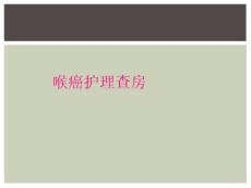 喉癌护理查房