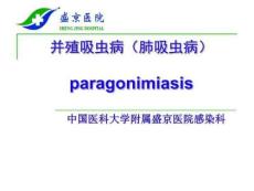 并殖吸虫病(肺吸虫病)paragonimiasis