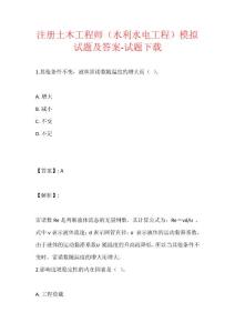 注冊土木工程師（水利水電工程）模擬試題及答案-試題下載