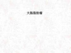 大肠脂肪瘤医学PPT