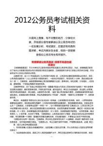 2012公務(wù)員考試相關(guān)資料(經(jīng)驗知識匯編)
