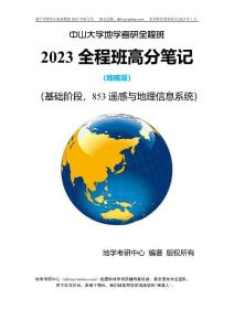 中山大學853遙感與地理信息系統gis23考研教材筆記真題答案