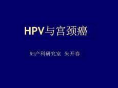 宫颈癌的筛查-HPV与宫颈癌PPT课件