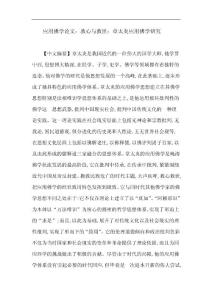 应用佛学论文：救心与救世：章太炎应用佛学研究