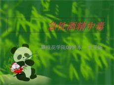 急性酒精中毒ppt