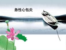 急性心包炎ppt课件