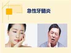急性牙髓炎医学PPT