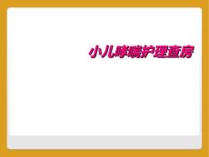 小儿哮喘护理查房