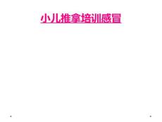 小儿推拿培训感冒