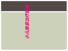 小儿推拿治疗感冒