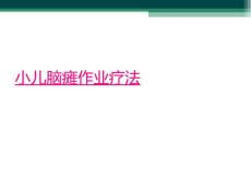 小儿脑瘫作业疗法