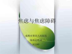 焦虑与焦虑障碍PPT