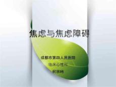 焦虑与焦虑障碍PPT课件