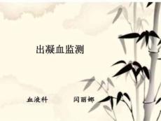 教学-出血性疾病ICU