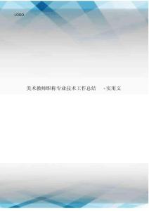 美術教師職稱專業技術工作總結-實用文