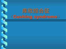 库欣综合征医学PPT