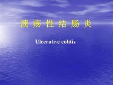 溃疡性结肠炎ppt