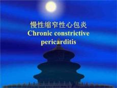 慢性缩窄性心包炎PPT课件