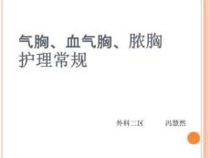 气胸、血气胸、脓胸护理常规PPT课件
