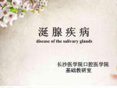 实验五涎腺疾病ppt课件