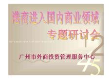 廣州市外商投資管理服務中心