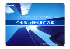 企業歌曲制作推廣方案