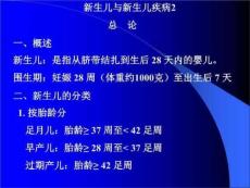 新生儿与新生儿疾病总论