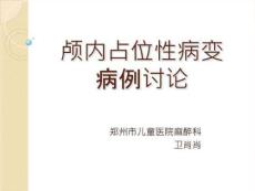 永存动脉干脑脓肿手术麻醉PPT课件