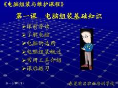 第一課_電腦組裝基礎知識