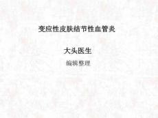 变应性皮肤结节性血管炎ppt课件