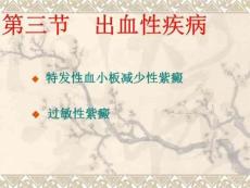 出血性疾病ppt课件