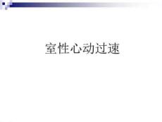 初学室性心动过速ppt课件