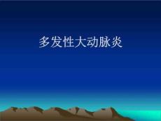 多大性大动脉炎PPT课件
