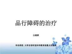 儿童行为障碍治疗-品行障碍的治疗课件PPT