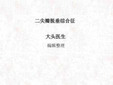 二尖瓣脱垂综合征ppt课件
