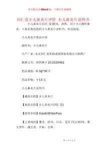 同仁堂小儿鼻炎片评价 小儿鼻炎片说明书