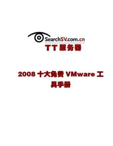 十大免費(fèi)VMware工具中文手冊(cè)(08)