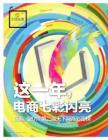 这一年，电商七彩闪亮《天下网商》2012年1月