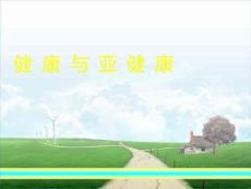 健康与亚健康课件