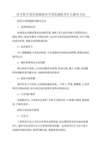 肚子胀不消化便秘肠胃不消化腹胀有什么解决方法