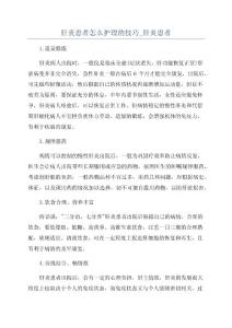 肝炎患者怎么护理的技巧_肝炎患者