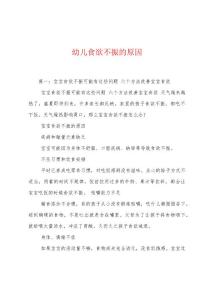 幼儿食欲不振的原因