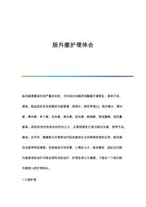 肠外瘘护理体会