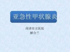 亚急性甲状腺炎PPT