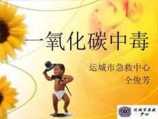 一氧化碳中毒课件
